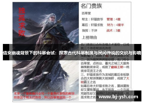 倩女幽魂背景下的科举会试：探索古代科举制度与民间传说的交织与影响