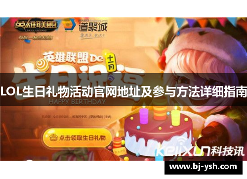 LOL生日礼物活动官网地址及参与方法详细指南