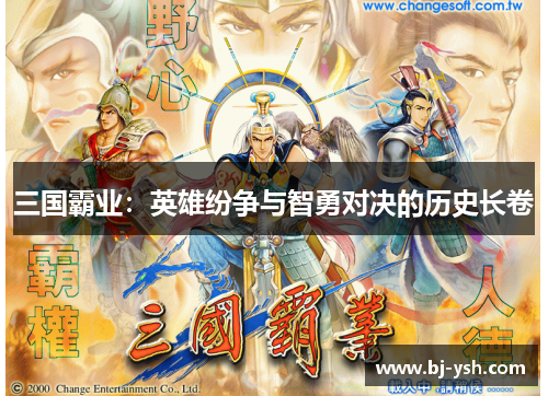 三国霸业：英雄纷争与智勇对决的历史长卷