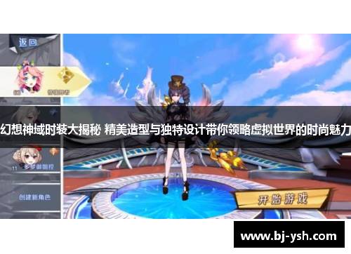 幻想神域时装大揭秘 精美造型与独特设计带你领略虚拟世界的时尚魅力