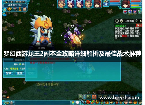 梦幻西游龙王2副本全攻略详细解析及最佳战术推荐