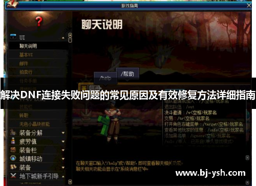 解决DNF连接失败问题的常见原因及有效修复方法详细指南
