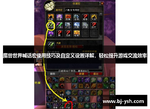 魔兽世界喊话宏使用技巧及自定义设置详解，轻松提升游戏交流效率