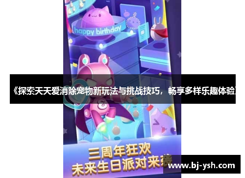 《探索天天爱消除宠物新玩法与挑战技巧，畅享多样乐趣体验》