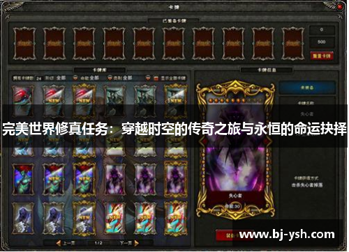 完美世界修真任务：穿越时空的传奇之旅与永恒的命运抉择
