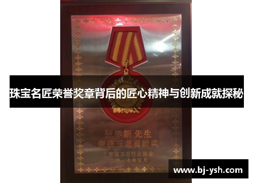 珠宝名匠荣誉奖章背后的匠心精神与创新成就探秘