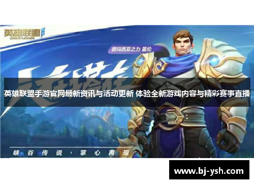 英雄联盟手游官网最新资讯与活动更新 体验全新游戏内容与精彩赛事直播
