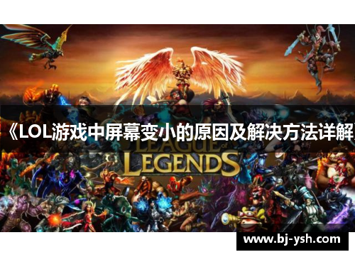 《LOL游戏中屏幕变小的原因及解决方法详解》