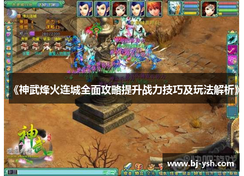 《神武烽火连城全面攻略提升战力技巧及玩法解析》