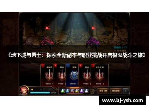 《地下城与勇士：探索全新副本与职业挑战开启极限战斗之旅》