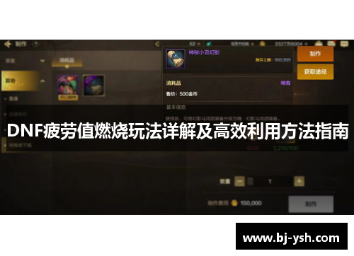 DNF疲劳值燃烧玩法详解及高效利用方法指南