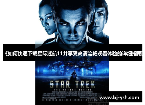 《如何快速下载星际迷航11并享受高清流畅观看体验的详细指南》