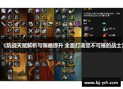 《防战天赋解析与策略提升 全面打造坚不可摧的战士》