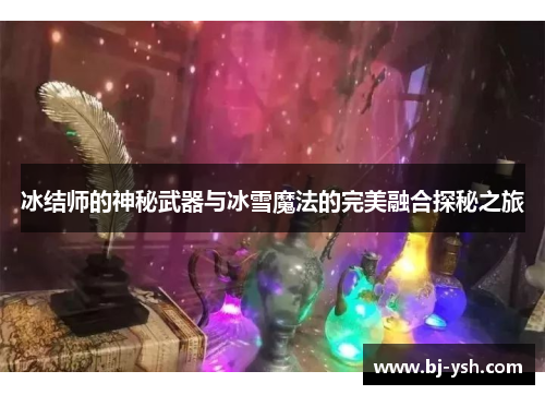 冰结师的神秘武器与冰雪魔法的完美融合探秘之旅