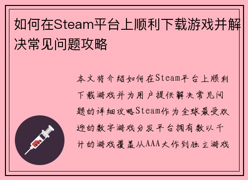 如何在Steam平台上顺利下载游戏并解决常见问题攻略