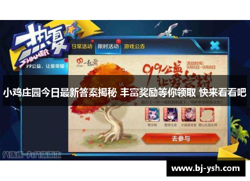 小鸡庄园今日最新答案揭秘 丰富奖励等你领取 快来看看吧