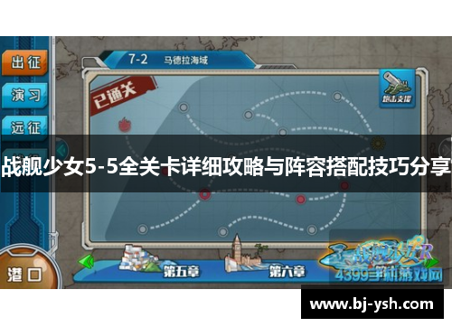 战舰少女5-5全关卡详细攻略与阵容搭配技巧分享