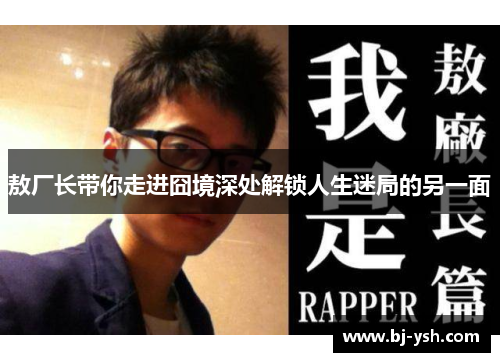 敖厂长带你走进囧境深处解锁人生迷局的另一面