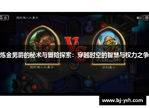 炼金男爵的秘术与冒险探索：穿越时空的智慧与权力之争