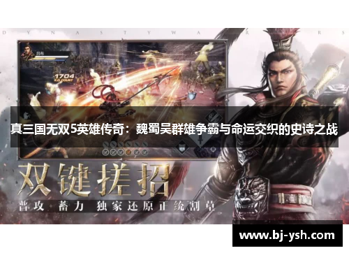 真三国无双5英雄传奇：魏蜀吴群雄争霸与命运交织的史诗之战