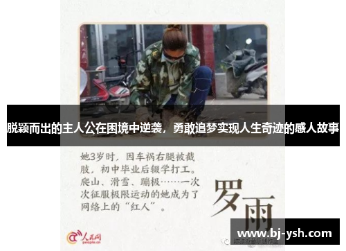 脱颖而出的主人公在困境中逆袭，勇敢追梦实现人生奇迹的感人故事
