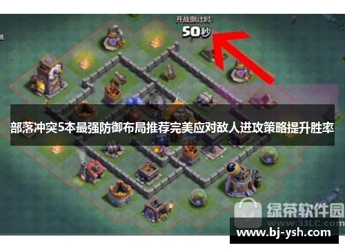 部落冲突5本最强防御布局推荐完美应对敌人进攻策略提升胜率
