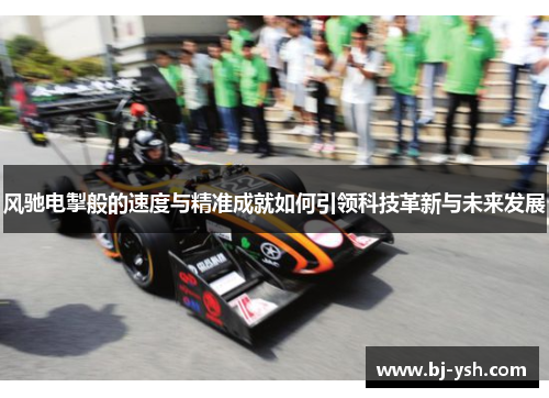 风驰电掣般的速度与精准成就如何引领科技革新与未来发展
