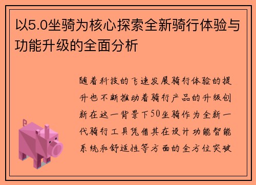 以5.0坐骑为核心探索全新骑行体验与功能升级的全面分析