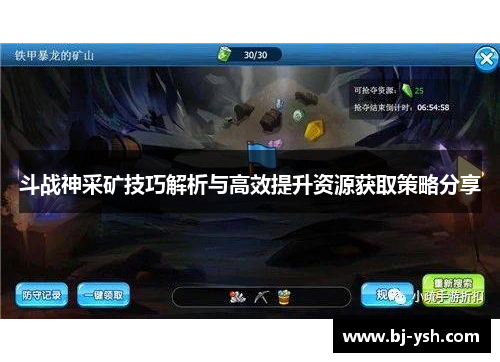 斗战神采矿技巧解析与高效提升资源获取策略分享