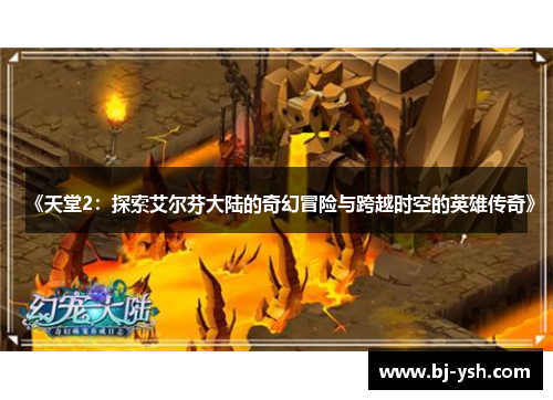 《天堂2：探索艾尔芬大陆的奇幻冒险与跨越时空的英雄传奇》