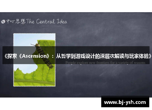 《探索《Ascension》：从哲学到游戏设计的深层次解读与玩家体验》