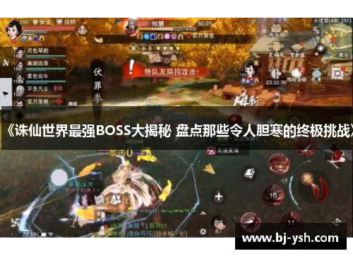 《诛仙世界最强BOSS大揭秘 盘点那些令人胆寒的终极挑战》