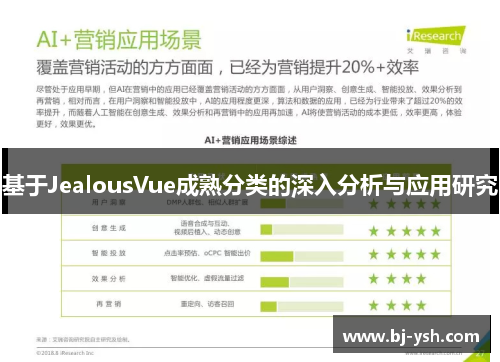 基于JealousVue成熟分类的深入分析与应用研究