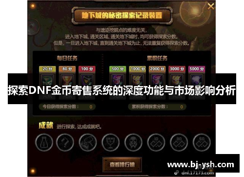 探索DNF金币寄售系统的深度功能与市场影响分析