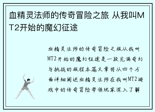 血精灵法师的传奇冒险之旅 从我叫MT2开始的魔幻征途