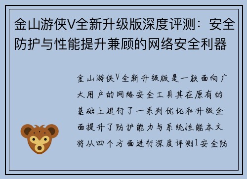 金山游侠V全新升级版深度评测：安全防护与性能提升兼顾的网络安全利器
