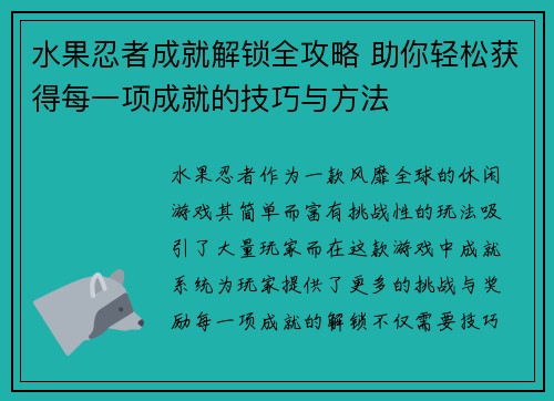 水果忍者成就解锁全攻略 助你轻松获得每一项成就的技巧与方法