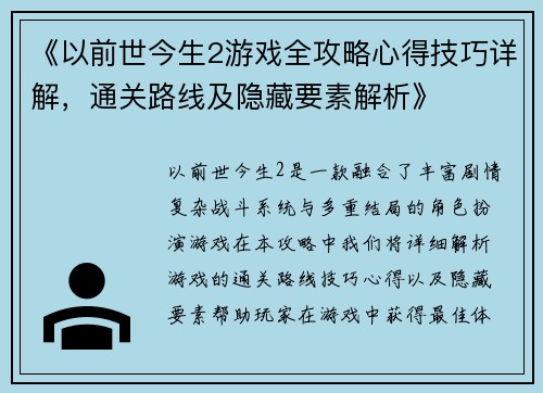 《以前世今生2游戏全攻略心得技巧详解，通关路线及隐藏要素解析》