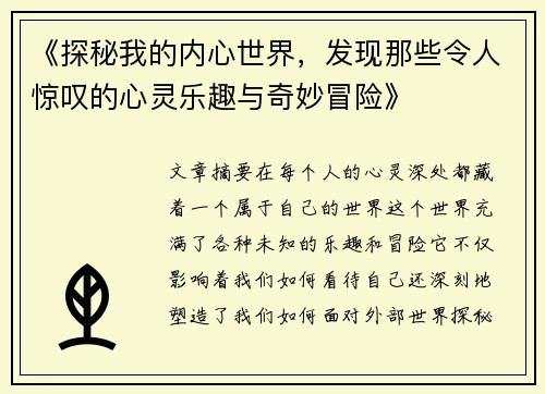 《探秘我的内心世界，发现那些令人惊叹的心灵乐趣与奇妙冒险》