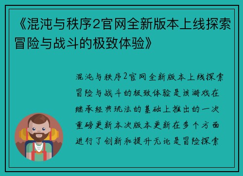 《混沌与秩序2官网全新版本上线探索冒险与战斗的极致体验》
