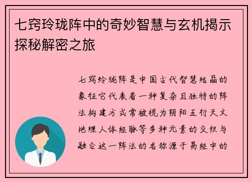 七窍玲珑阵中的奇妙智慧与玄机揭示探秘解密之旅