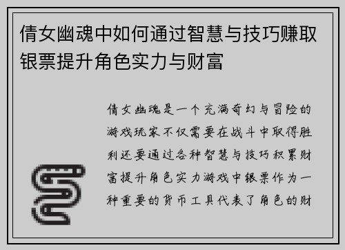 倩女幽魂中如何通过智慧与技巧赚取银票提升角色实力与财富