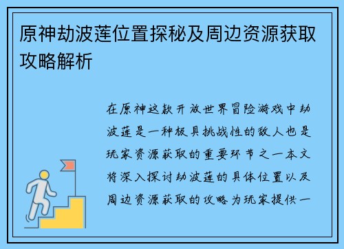 原神劫波莲位置探秘及周边资源获取攻略解析