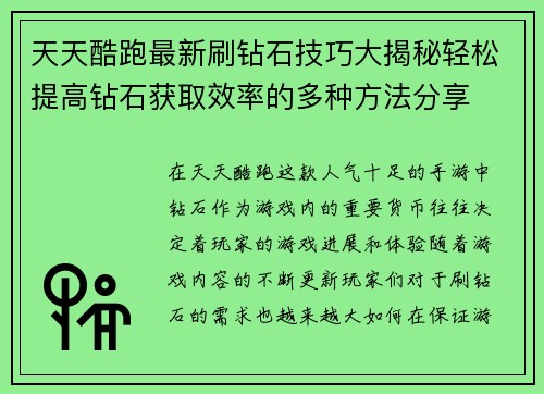 天天酷跑最新刷钻石技巧大揭秘轻松提高钻石获取效率的多种方法分享