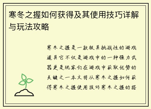 寒冬之握如何获得及其使用技巧详解与玩法攻略