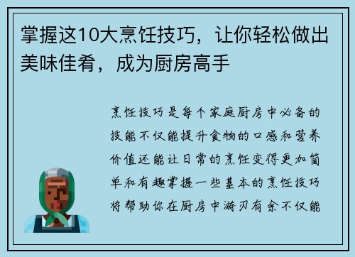 掌握这10大烹饪技巧，让你轻松做出美味佳肴，成为厨房高手