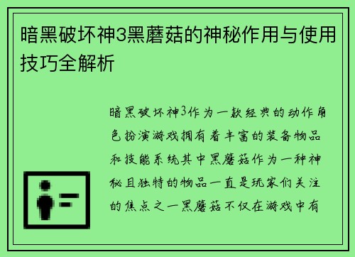暗黑破坏神3黑蘑菇的神秘作用与使用技巧全解析