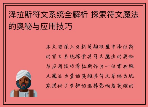 泽拉斯符文系统全解析 探索符文魔法的奥秘与应用技巧