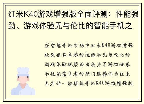 红米K40游戏增强版全面评测：性能强劲、游戏体验无与伦比的智能手机之选