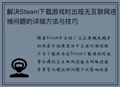 解决Steam下载游戏时出现无互联网连接问题的详细方法与技巧